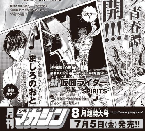 月刊少年マガジン8月号にて「新 仮面ライダーSPIRITS」連載10周年企画