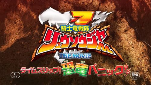 『騎士竜戦隊リュウソウジャー THE MOVIE　タイムスリップ！恐竜パニック！！』の本編映像