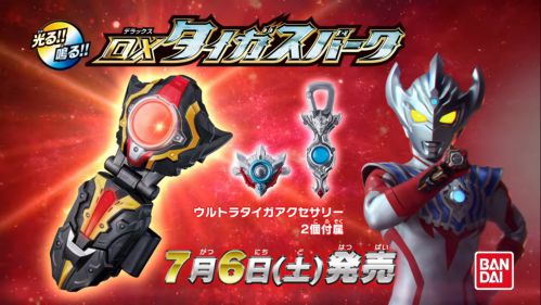 【ウルトラマンタイガ】DXタイガスパーク、DXウルトラマンタイガ完全なりきりセットCM