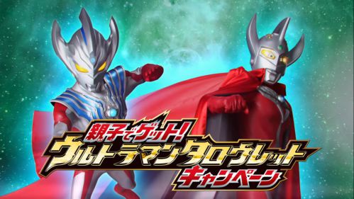 【ウルトラマンタイガ】DXタイガスパーク、ウルトラマンタロウレットキャンペーンCM