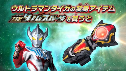 【ウルトラマンタイガ】DXタイガスパーク、ウルトラマンタロウレットキャンペーンCM