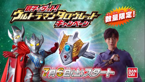 【ウルトラマンタイガ】DXタイガスパーク、ウルトラマンタロウレットキャンペーンCM