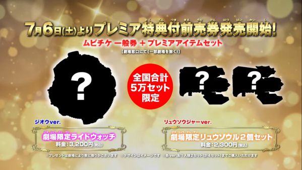 『仮面ライダージオウ』映画 プレミア特典付前売券が7月6日発売！一般券＋劇場限定ライドウォッチ！詳細は後日 リュウソウルも