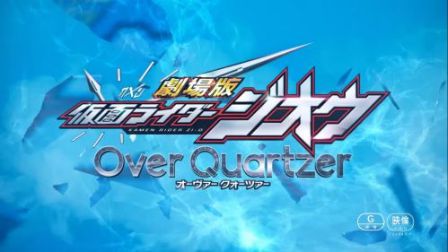 『劇場版 仮面ライダージオウ Over Quartzer』の本編映像