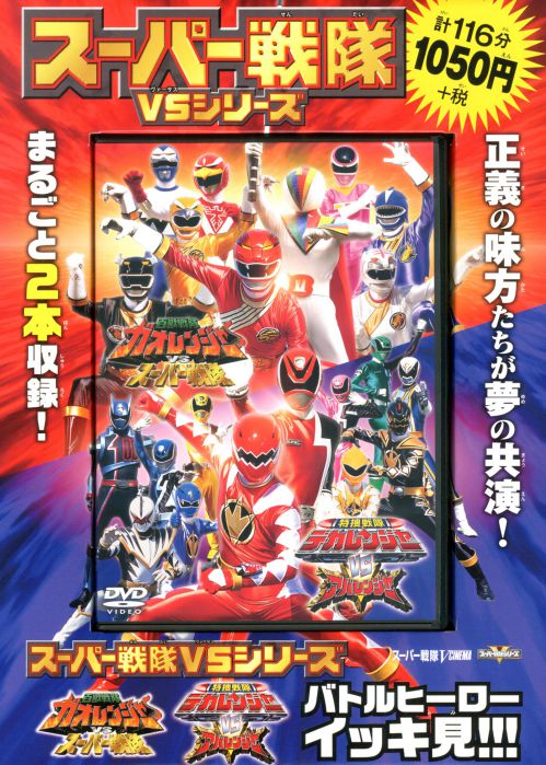 未来戦隊タイムレンジャーVSゴーゴーファイブ＋轟轟戦隊ボウケンジャー