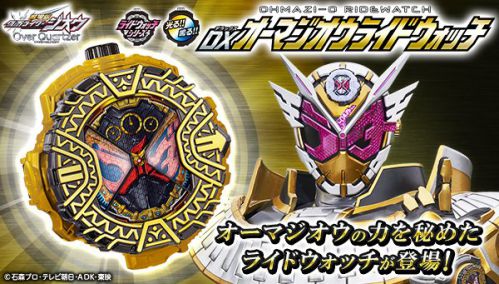 仮面ライダージオウ　DXオーマジオウライドウォッチ