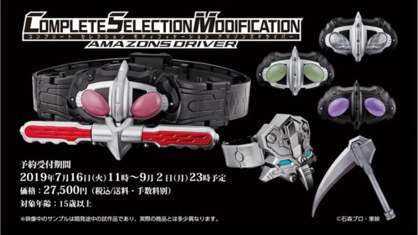 仮面ライダーアマゾンズ「CSMアマゾンズドライバー」3次は9月2日まで