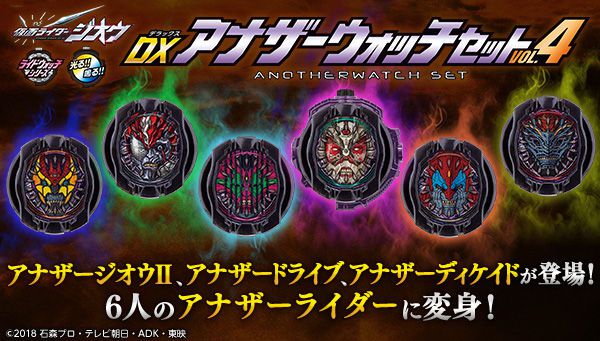 仮面ライダージオウ DXアナザーウォッチセットVOL.4