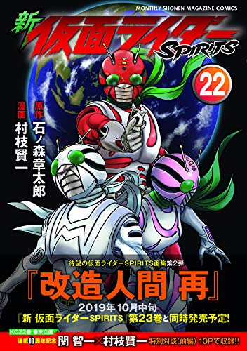 「新 仮面ライダーSPIRITS(22)」の表紙と裏表紙