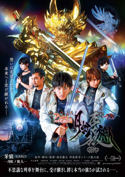 牙狼 Garo 月虹ノ旅人 に小西遼生さん 渡辺裕之さん 京本政樹さんが出演 冴島雷牙 鋼牙 大河 3世代 本予告も公開