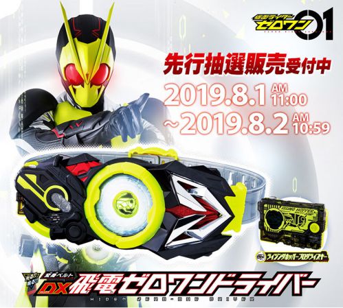 仮面ライダーゼロワン「DX飛電ゼロワンドライバー」8/1先行抽選販売は