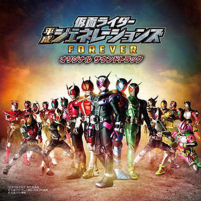 仮面ライダー平成ジェネレーションズ FOREVER オリジナル サウンド トラック