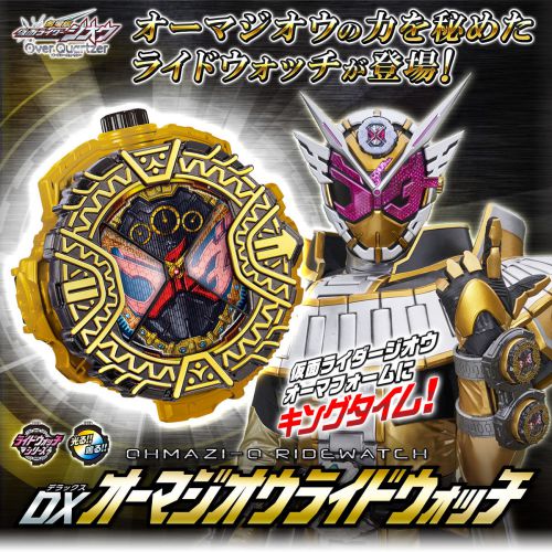 仮面ライダージオウ「DXオーマジオウライドウォッチ」