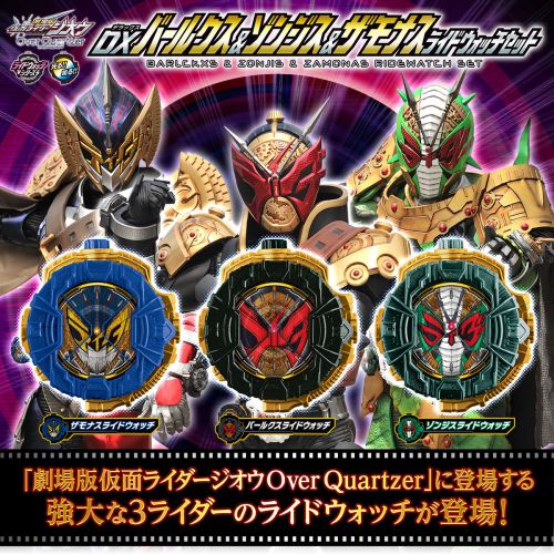 仮面ライダージオウ「DXバールクス＆ゾンジス＆ザモナスライドウォッチセット」