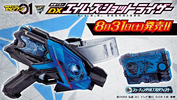 仮面ライダーゼロワン「変身ベルト DXエイムズショットライザー」が8月31日発売！