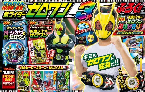 特撮ホビー誌9月『仮面ライダーゼロワン』超戦力新フォーム！『リュウ