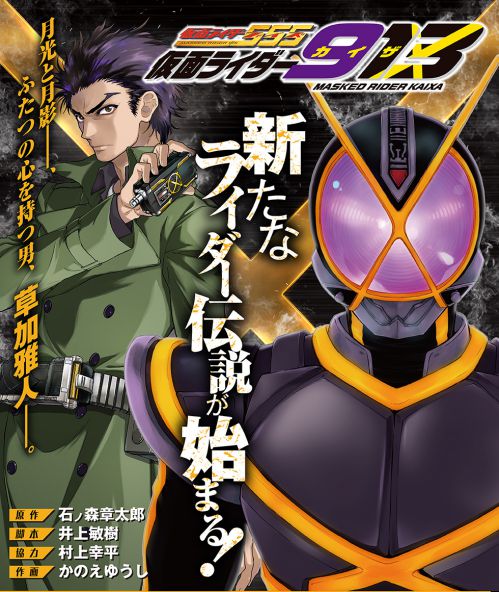 仮面ライダー913 カイザ コミックス第1巻が2 27発売 仮面ライダー555 の草加雅人が主人公 村上幸平さん全面協力