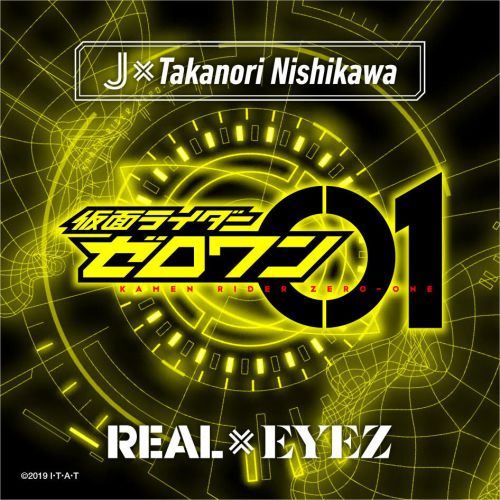 仮面ライダーゼロワン 主題歌 Real Eyez の歌詞が公開 試聴もできる 第2話オープニングが楽しみ