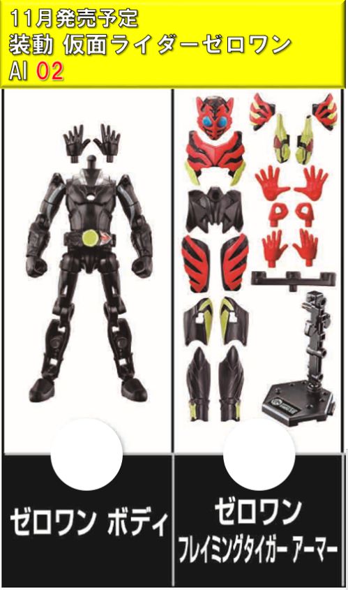 「装動 仮面ライダーゼロワン AI 02」が11月発売！ゼロワン フレイミングタイガーがラインナップ！