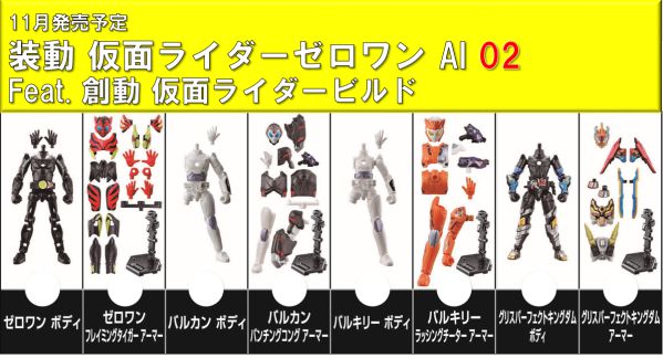 仮面ライダーゼロワン「装動 AI 02」にバルキリー ラッシングチーターがラインナップ！全8種？