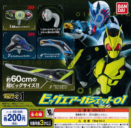 仮面ライダーゼロワン ビッグエアーガジェット02