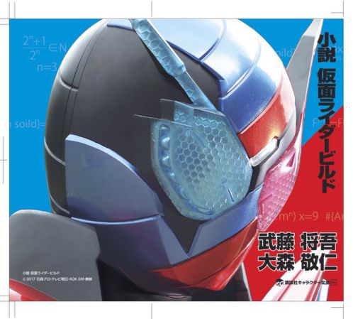 B 小説 仮面ライダービルド が講談社キャラクター文庫で始動 武藤将吾さん 大森敬仁さんが小説をビルド