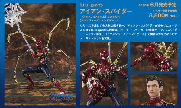 「S.H.Figuarts アイアン・スパイダー -《FINAL BATTLE》EDITION- (アベンジャーズ／エンドゲーム)」が2020年6月発売