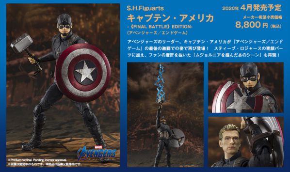 「S.H.Figuarts キャプテン・アメリカ -《FINAL BATTLE》EDITION-（アベンジャーズ／エンドゲーム)」が2020年4月発売