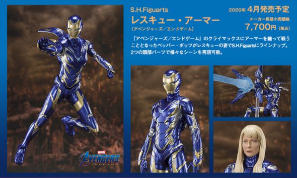 「S.H.Figuarts レスキュー・アーマー（アベンジャーズ／エンドゲーム）が2020年4月発売