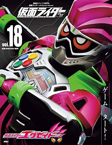 平成 仮面ライダー vol.18 仮面ライダーエグゼイド