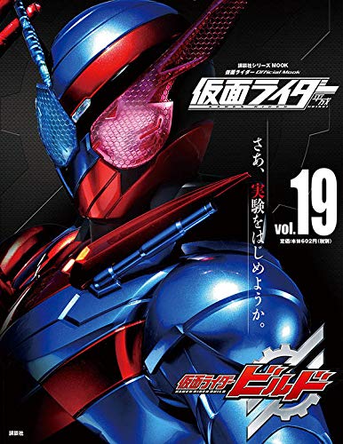 平成 仮面ライダー vol.19 仮面ライダービルド