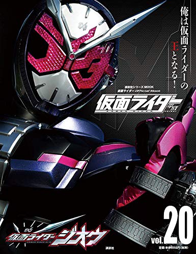 平成 仮面ライダー vol.20 仮面ライダージオウ