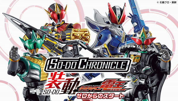 So Do Chronicle 装動 仮面ライダー電王 プレバン限定の受付は2 17まで ゼロノスの3フォーム New電王の4体セット