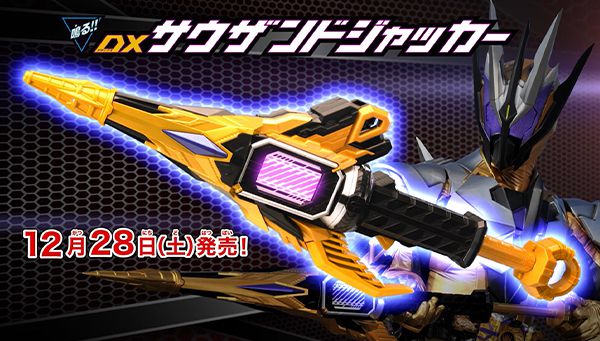 仮面ライダーゼロワン「DXサウザンドジャッカー」