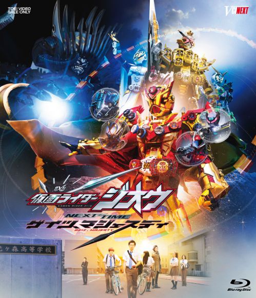 「仮面ライダージオウ NEXT TIME ゲイツ、マジェスティ」Blu-ray・DVDのジャケットが公開