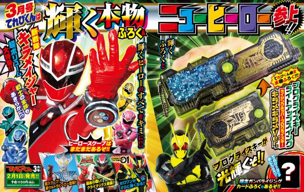 特撮ホビー誌2月『仮面ライダーゼロワン』パワーアップ！『キラメイジャー』巨大メカ＆戦士の素顔！『劇場版タイガ』新ヒーロー！