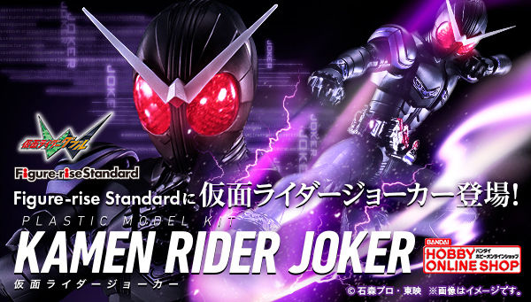 仮面ライダーW「Figure-rise Standard 仮面ライダージョーカー」が13時受注開始！CJと組合せJJ再現可能！