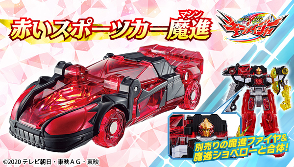 魔進戦隊キラメイジャー「魔進マッカ(赤いスポーツカー魔進)」が登場！DXキラメイジンと合体！顔がマッカver.の特別仕様に！