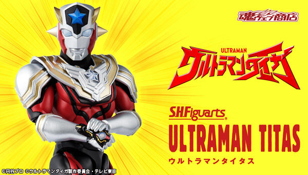 ウルトラマンタイガ「S.H.Figuarts ウルトラマンタイタス」