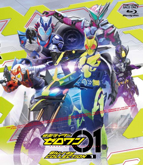 仮面ライダーゼロワン Blu-ray COLLECTION 1