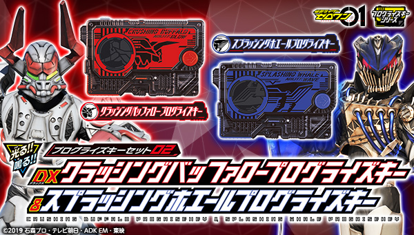 仮面ライダーゼロワン「プログライズキーセット02 DXクラッシングバッファロー&スプラッシングホエール」Amazon限定で予約開始