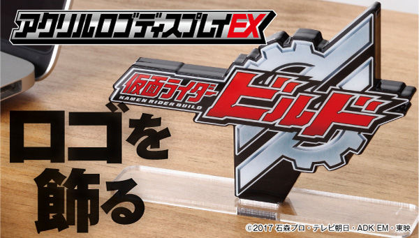 アクリルロゴディスプレイexに 仮面ライダービルド 仮面ライダーキバ が登場 仮面ライダーゼロワン 2次も 5 17まで