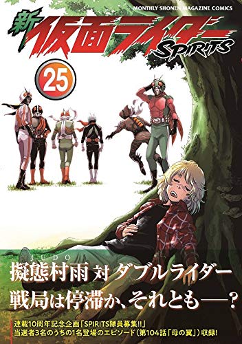 4月16日発売「新 仮面ライダーSPIRITS（25）」の表紙・裏表紙