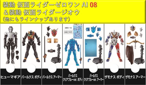 仮面ライダーゼロワン「装動 AI 08」にヒューマギアがラインナップ！