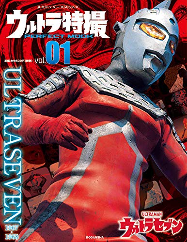 「ウルトラ特撮PERFECT MOOK vol.1 ウルトラセブン」7月9日発売