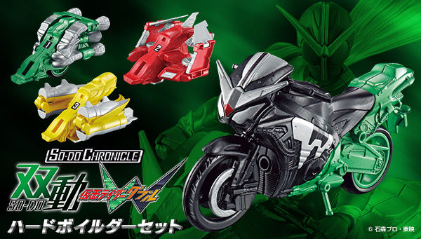 SO-DO CHRONICLE 双動 仮面ライダーW ハードボイルダーセット【プレミアムバンダイ限定】