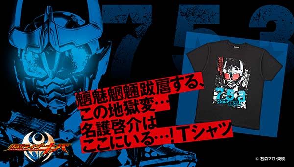 仮面ライダーキバ 魑魅魍魎跋扈する この地獄変 名護啓介はここにいる Tシャツ 受付は6 21まで 753 イクサ爆現