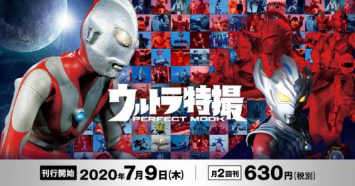 「ウルトラ特撮 PERFECT MOOK」が7月9日刊行スタート！全40巻の刊行ラインナップ発表！