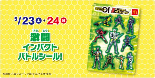 マクドナルド5月22日からのハッピーセットに『仮面ライダーゼロワン』が登場