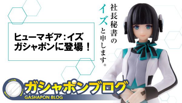 『仮面ライダーゼロワン』スマートガシャポンに今夏「イズ」が登場！